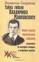 Тайна гибели Владимира Маяковского. Новая версия трагических событий, основанная на последних находках в секретных архивах, Валентин Скорятин 