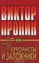 Криминальный роман : Террористы и заложники; Дурные приметы, Виктор Пронин 