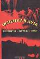 Огненная дуга, 