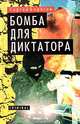 Бомба для диктатора, Сергей Борисов 