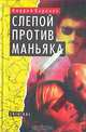Слепой против маньяка, Андрей Воронин 