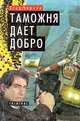 Таможня дает добро, Егор Черняк 