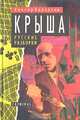 Крыша. Русские разборки, Виктор Беркутов 