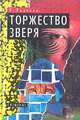 Торжество зверя, Р. Ямалеев 