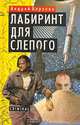 Лабиринт для Слепого, Воронин Андрей 
