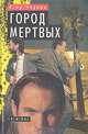 Город мертвых, Егор Черняк 