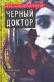 Черный доктор, Александр Росляков 