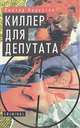 Киллер для депутата, Виктор Беркутов 