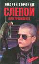 Слепой для президента, Андрей Воронин 