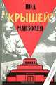 Под "крышей" Мавзолея, В. А. Солоухин, И. Б. Збарский 