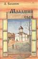 Д. Балашов (комплект из 4 книг), Дмитрий Балашов 