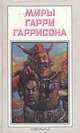 Миры Гарри Гаррисона. Книга 5, Гарри Гаррисон 