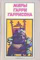 Миры Гарри Гаррисона. Книга 4, Гарри Гаррисон 
