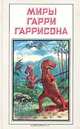 Миры Гарри Гаррисона. К Западу от Эдема, Гарри Гаррисон 