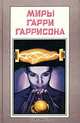 Миры Гарри Гаррисона. Книга 6, Гарри Гаррисон 