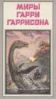 Миры Гарри Гаррисона. Возвращение в Эдем, Гарри Гаррисон 