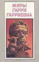 Миры Гарри Гаррисона. Книга 17, Гарри Гаррисон 