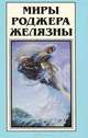 Миры Роджера Желязны. Том 11, Роджер Желязны 