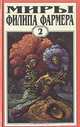 Миры Филипа Фармера. Том 2. Личный космос. За стенами Терры, Филип Фармер 