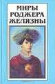 Миры Роджера Желязны. Том 16, Роджер Желязны 