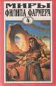 Миры Филипа Фармера. Том 4. Больше, чем огонь. Мир одного дня, Филип Фармер 