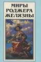 Миры Роджера Желязны. Том 17, Роджер Желязны 