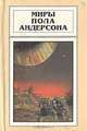 Миры Пола Андерсона. Том 6, Пол Андерсон 