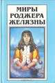 Миры Роджера Желязны. Том 18, Роджер Желязны 