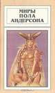 Миры Пола Андерсона. Том 8, Пол Андерсон 