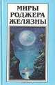 Миры Роджера Желязны. Том 15, Роджер Желязны 