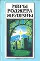 Миры Роджера Желязны. Том 21, Роджер Желязны 