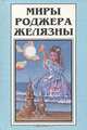Миры Роджера Желязны. Том 1, Роджер Желязны, Фред Саберхаген 