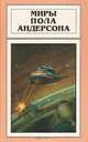 Миры Пола Андерсона. Том 5, Пол Андерсон 