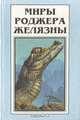 Миры Роджера Желязны. Том 4, Роджер Желязны 