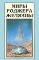 Миры Роджера Желязны. В 18 томах. Том 6, Роджер Желязны 
