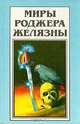 Хроники Амбера. В пяти книгах. Книга 5. Рыцарь Теней. Принц Хаоса, Роджер Желязны 