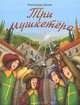 Три мушкетера, Александр Дюма 