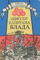 Одиссея капитана Блада, Рафаэль Сабатини 