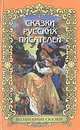 Сказки русских писателей, 