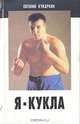 Я - кукла, Евгений Кукаркин 