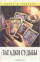 Загадки судьбы, 