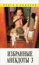 Избранные анекдоты. Том 3, 