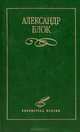 Александр Блок. Избранное, Александр Блок 