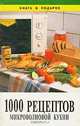 1000 рецептов микроволновой кухни, 