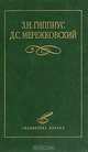 Избранное, З. Н. Гиппиус, Д. С. Мережковский 