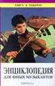 Энциклопедия для юных музыкантов, Куберский И. Ю., Минина Е. В. 