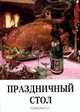 Праздничный стол, 