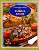 Рыбная кухня, 