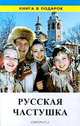 Русская частушка, 