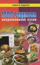 1000 рецептов микроволновой кухни, 